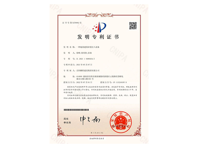 一種地基建筑砂漿注入設(shè)備-發(fā)明專利證書(徐峰、徐紹凱、彭曲)_00